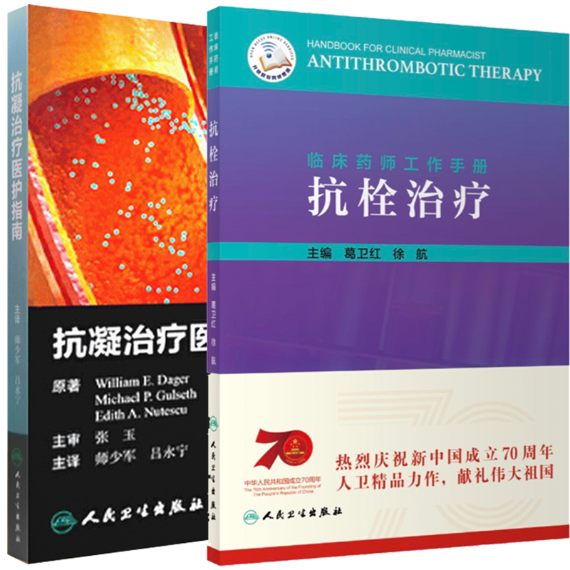 共2本 抗栓治疗临床药师工作手册配增值/抗凝治疗医护指南翻译版人民卫生出版社9787117164405