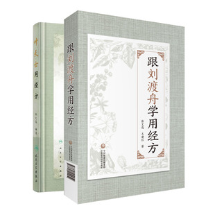 共2册 叶天士用经方/跟刘渡舟学用经方 精装版 张文选编著 膏方药方处方中医书籍中医基础中医诊断中医内科
