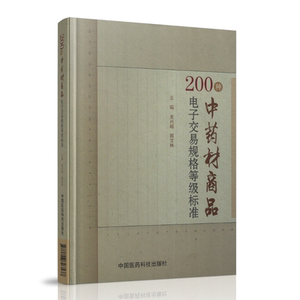 现货 200种中药材商品电子交易规格等级标准 龙兴超,郭宝林主编 中国医药科技出版社