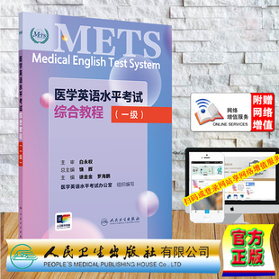 徐金金 9787117361392 平装 社 人民卫生出版 罗海鹏 医学英语水平考试综合教程一级 METS 赠网络增值服务 全新 正版