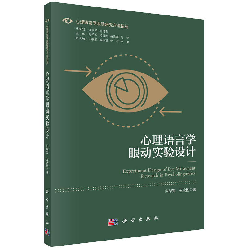 心理语言学眼动实验设计心理语言学眼动研究方法论丛白学军王永胜著科学出版社9787030672193