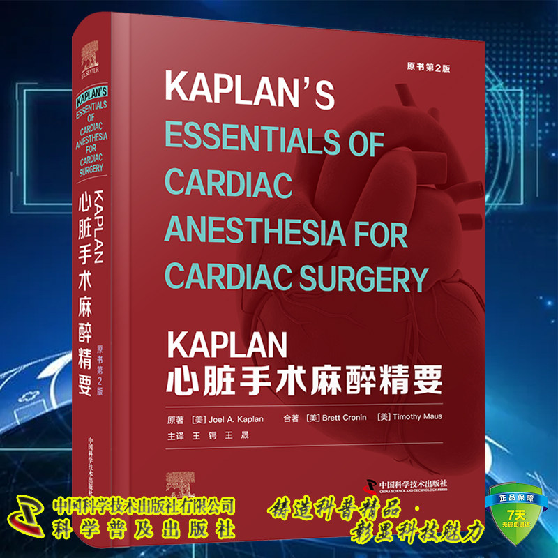 正版现货精装 KAPLAN心脏手术麻醉精要 原书第2版 Joel A Kaplan 科学普及/中国科学技术出版社9787504694829