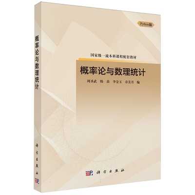 正版全新 平装 概率论与数理统计 周圣武 科学出版社 9787030786548