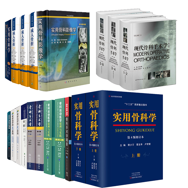 实用骨科学上下册第4版骨折