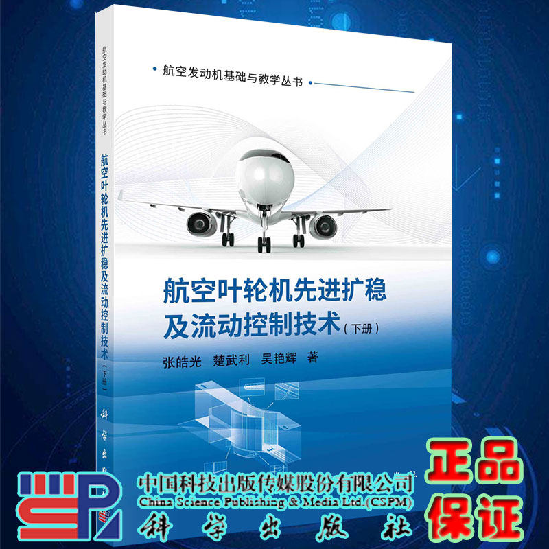 正版现货平装航空叶轮机先进扩稳及流动控制技术下册航空发动机基础与教学丛书张皓光楚武利吴艳辉著科学出版社9787030689122