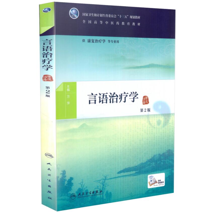 现货 言语治疗学(第2版/本科中医药类/十三五/配增值/供康复治疗学等专业用) 万萍主编 人民卫生出版社