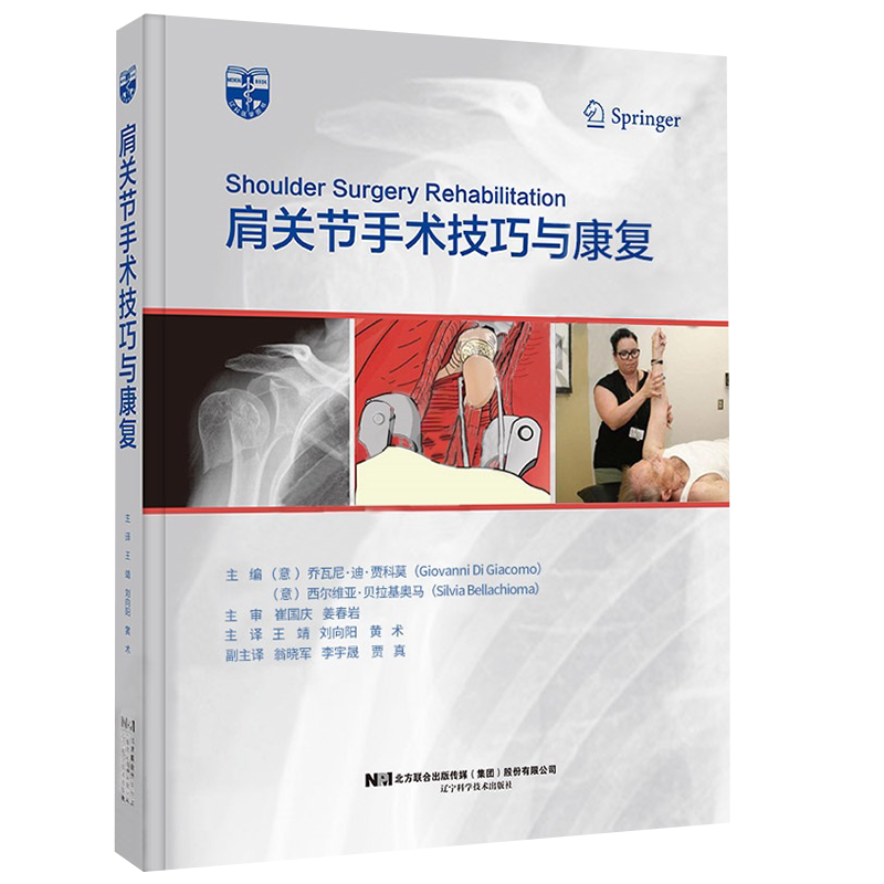 肩关节手术技巧与康复
