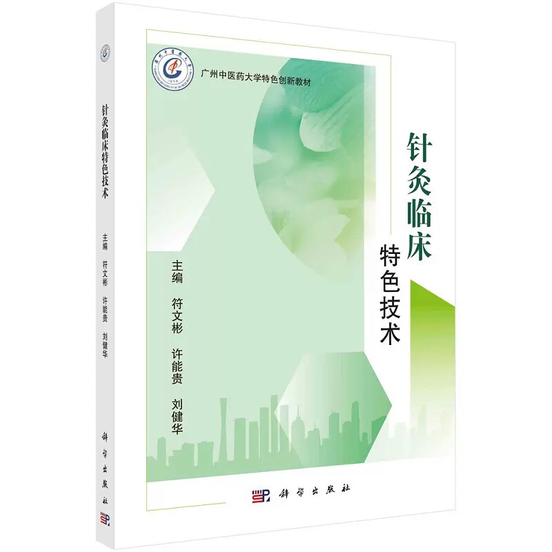 现货正版 平装胶订 针灸临床特色技术 符文彬许能贵刘健华 广州中医药大学特色创新教材 科学出版社 9787030748041