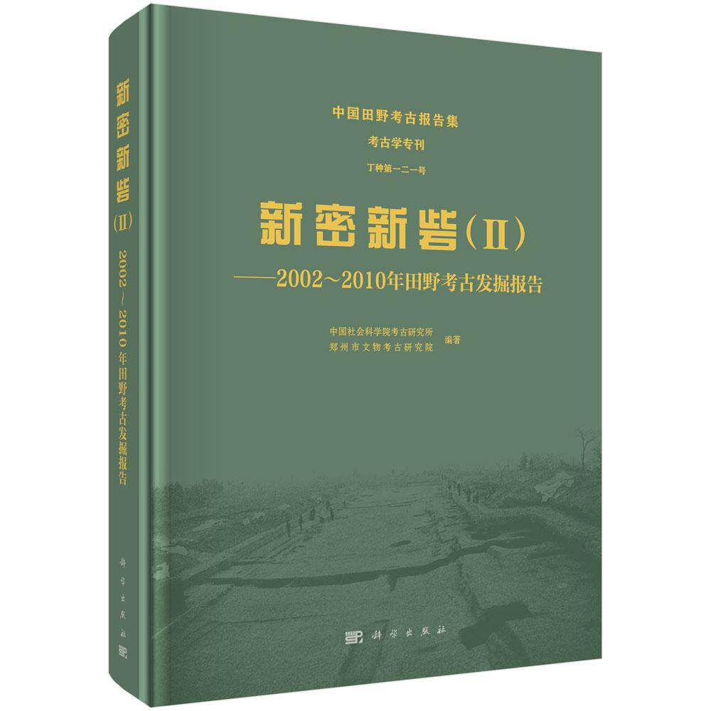 新密新砦 Ⅱ 2002~2010年田野考古发掘报告 编著 中国社会科学院考古研究所 郑州市文物考古研究院 精装 科学出版社9787030836052
