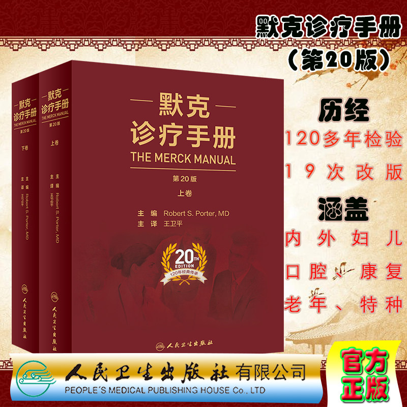 现货正版全新 2021新版 默克诊疗手册 第20版 上下册 罗伯特 波特 王卫平 默沙东 人民卫生出版社 家庭医生 9787117303705