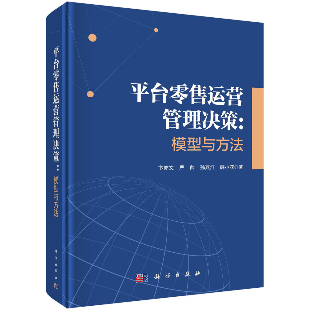 正版全新 精装 平台零售运营管理决策模型与方法 卞亦文 科学出版社 9787030790026