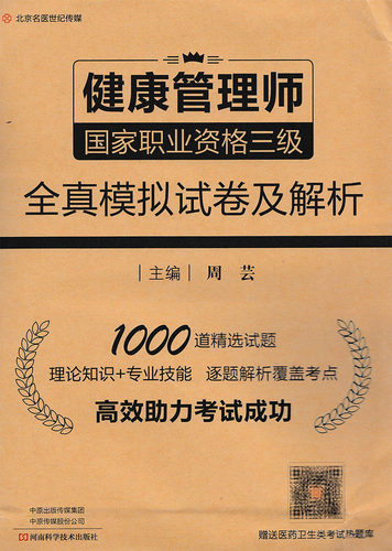 正版现货 健康管理师国家职业资格三级全真模拟试卷及解析河南科学技术出版社周芸9787572502460