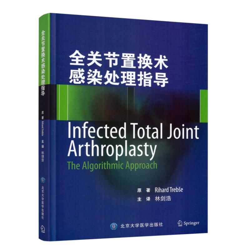 正版现货 全关节置换术感染处理指导 北京大学医学出版社