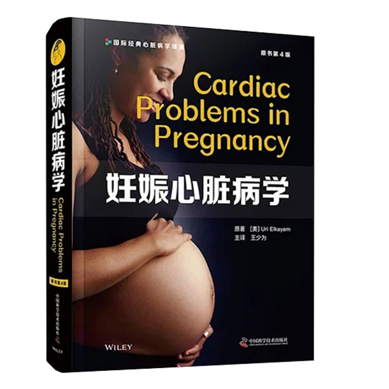 现货正版全新妊娠心脏病学 原书第4版 王少为主译妊娠合并心脏病跨学科治疗的新模式中国科学技术出版社9787504689641