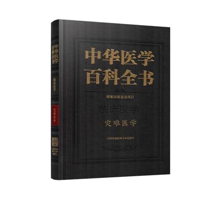 正版现货 中华医学百科全书 临床医学 灾难医学 中国协和医科大学出版社