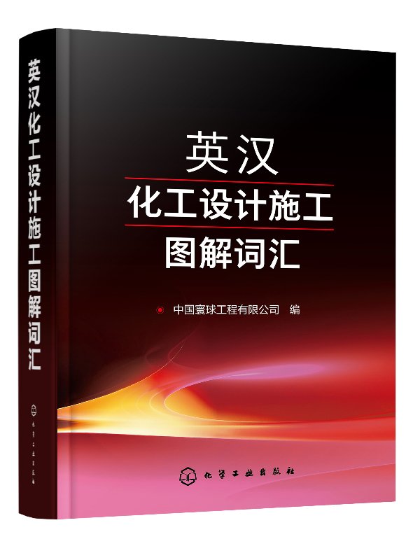 正版现货英汉化工设计施工图解词汇 1化学工业出版社中国寰球工程有限公司编