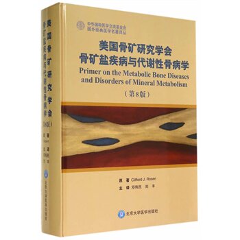 美国骨矿研究学会骨矿盐疾病与代谢性骨病学第8版北京大学医学出版社9787565909412