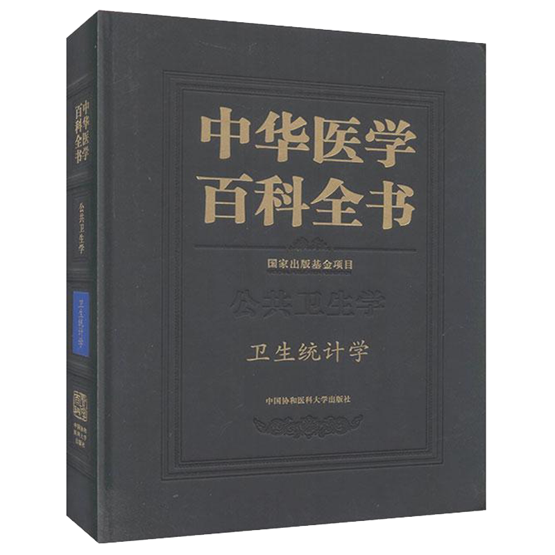 正版全新现货 精装 中华医学百科全书卫生统计学 颜虹中国协和医科大学出版社9787567913240