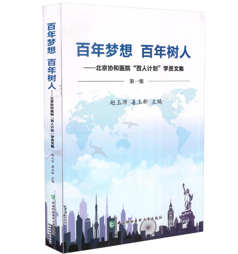 现货 百年梦想 百年树人 北京协和医院百人计划学员文集(第一集) 姜玉新主编 中国协和医科大学出版社