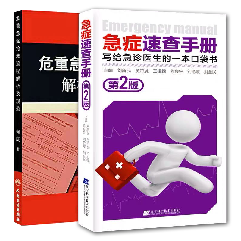 共2册 急症速查手册第2版/危重急症抢救流程解析及规范写急诊医生的一本口袋书内科外科产科儿科传染科急症常用急救技术急救