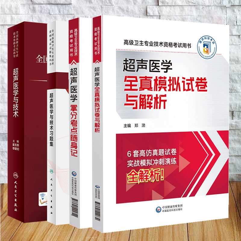 4本套 全国高级卫生专业技术资格考试指导 超声医学与技术/超声医学与技术习题集/超声医学拿分考点随身记/全真模拟试卷与解析