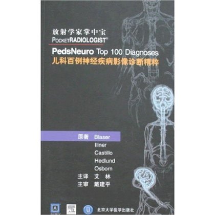 放射掌中宝——儿科百例神经疾病影像诊断