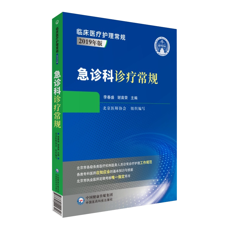 现货2019年版临床医疗护理常规急诊科诊疗常规中国医药科技出版社李春盛9787521422306
