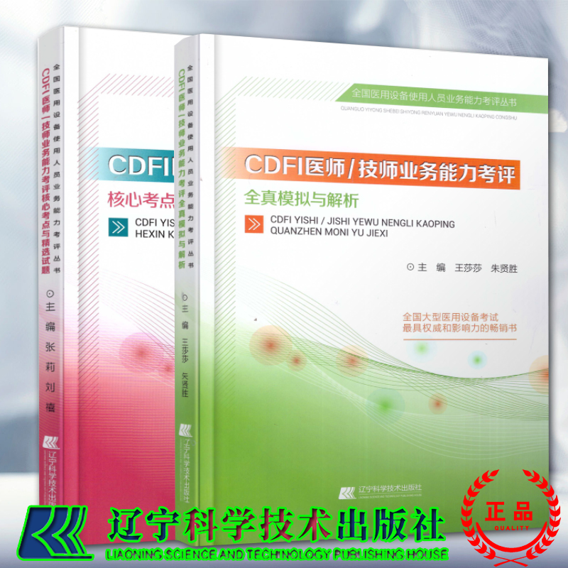 共2册拂石全国医用设备使用人员业务能力考评丛书CDFI医师技师业务能力考评全真模拟与解析/核心考点与精选试题