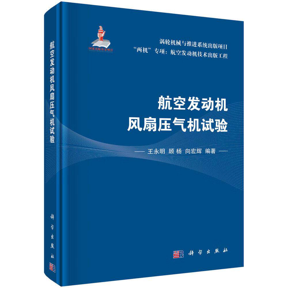 航空发动机风扇压气机试验 王永明 精装 科学出版社9787030735676