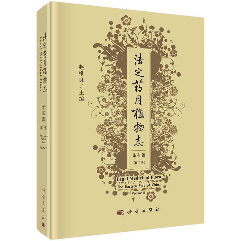 正版 法定药用植物 华东篇 第二册2 科学出版社 赵维良