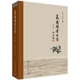 现货 夏商周考古学第二版2科学出版社井中伟王立新9787030657350
