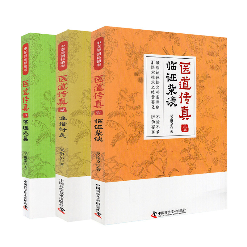 共3册 医道传真·壹：临证杂谈+医道传真·贰：通俗针灸+医道传真·叁：医理述要 吴南京 中国科学技术出版社