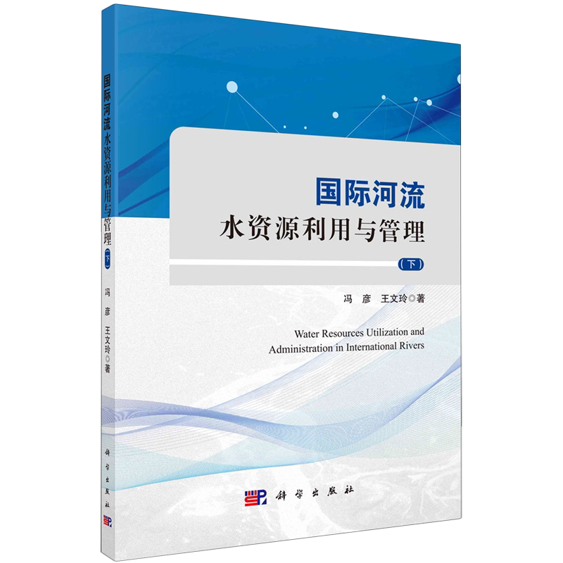 正版全新 平装 国际河流水资源利用与管理下 冯彦 科学出版社 9787030784391