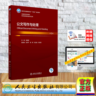 现货正版 平装 公文写作与处理 第3版 本科卫生管理 配增值 十四五规划教材 吴晓蓉 人民卫生出版社 9787117345637