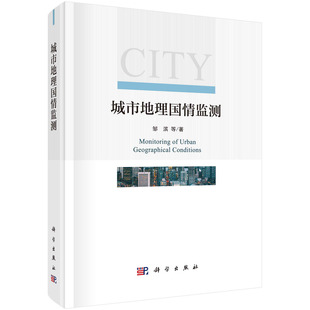 社 正版 科学出版 城市地理国情监测 9787030631602 现货