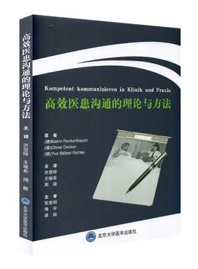 现货高效医患沟通的理论与方法医患互动基础医患关系Katrin Rockenbauch等著北京大学医学出版社