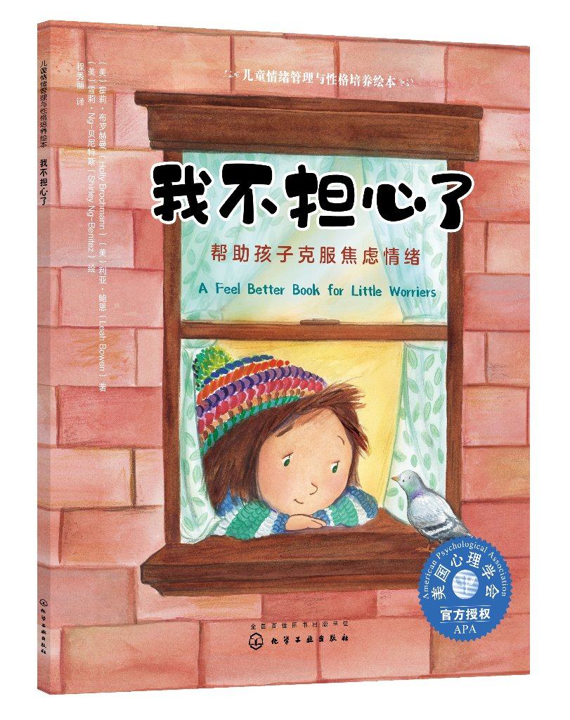 正版现货 儿童情绪管理与性格培养绘本--我不担心了:帮助孩子克服焦虑