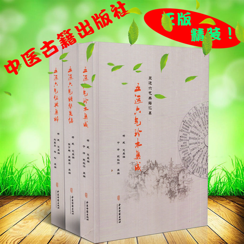 正版现货共3册五运六气典籍汇纂 五运六气珍本集成+五运六气经典集粹+五运六气精华类编 中国古籍出版社 杨威总主编 - 实物图