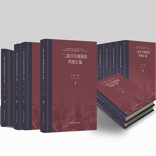 现货正版精装 二战日军细菌战档案汇编 全十册 马静  主编 国家图书馆出版社9787501368983