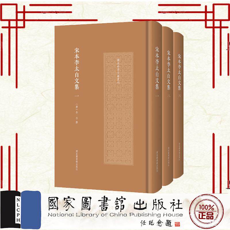 宋本李太白文集 国家珍贵古籍丛刊 唐李白 国家图书馆出版社 9787501385775