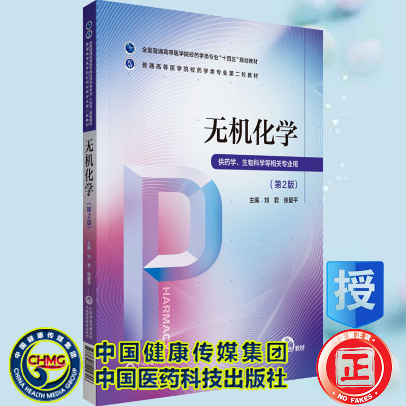 现货正版无机化学第2版普通高等医学院校药学类专业第二轮教材十四五规划教材附增值主编刘君张爱平中国医药科技9787521424706