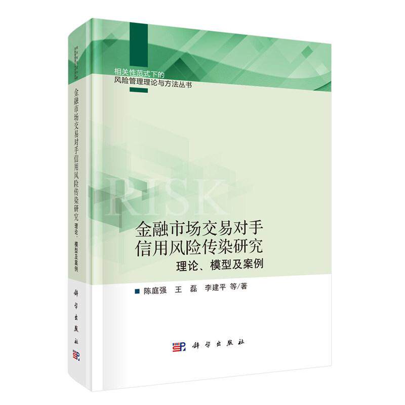 金融市场交易对手信用风险传染研究：理论 模型及案例 陈庭强 精装 科学出版社9787030829085