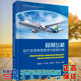 现货民用飞机运行支持构型管理与数据交换民用飞机运营支持丛书冯蕴雯等编著科学出版社9787030726414