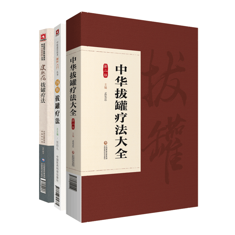 共3册中华拔罐疗法大全/中医适宜技术操作入门丛书图解拔罐疗法/皮肤病拔罐疗法零基础学中医实用技术拔罐临床操作技术相关知识