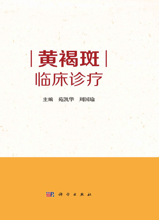 现货正版 圆脊精装 黄褐斑临床诊疗 苑凯华 周国瑜 科学出版社 9787030761804
