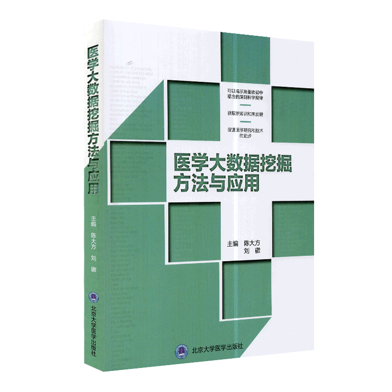 现货医学大数据挖掘方法与应用2018北医基金北京大学医学出版社