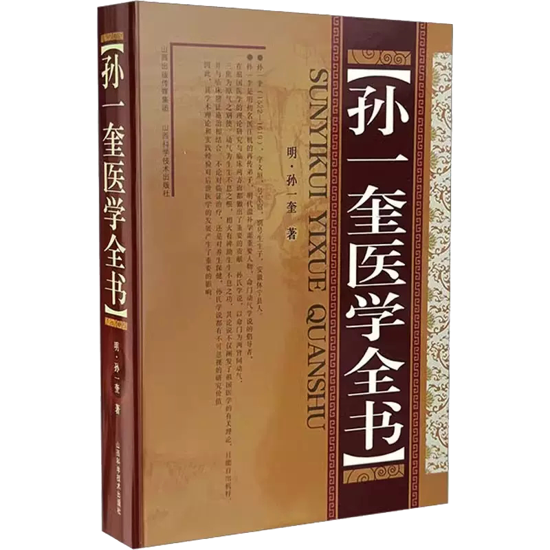 孙一奎医学全书 明孙一奎赤水玄珠医旨绪余孙文垣医案中医各科中医古典医籍书籍明清名医大成实用中医工具书籍 山西科学技术出版社