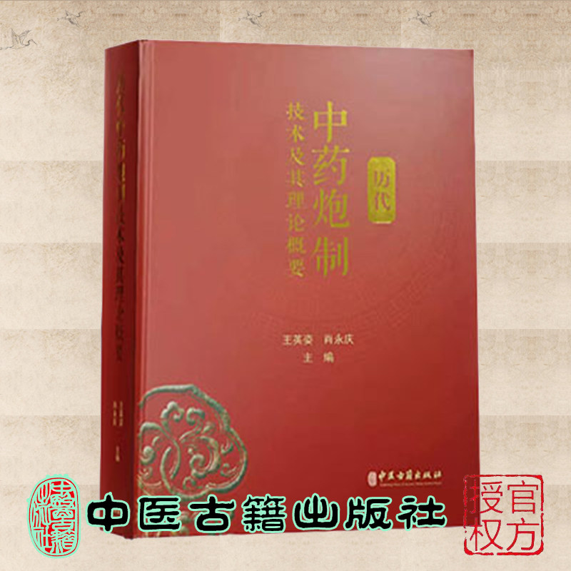 现货正版 历代中药炮制技术及其理论概要   王英姿 肖永庆 主编 中医古籍出版社9787515219196