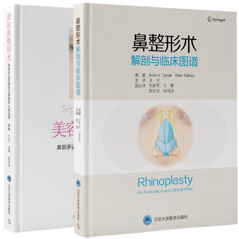 现货 共2本 鼻整形术解剖与临床图谱/美容鼻整形术鼻部多边形模型在鼻整形中的应用 鼻整形美容书籍 北京大学医学出版社