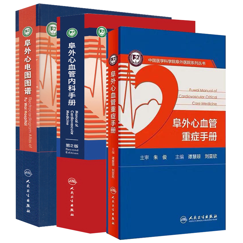 共3册 阜外心血管重症手册+阜外心血管内科手册第二版2+阜外心电图图谱 阜外心血管病医院系列丛书 人民卫生出版社